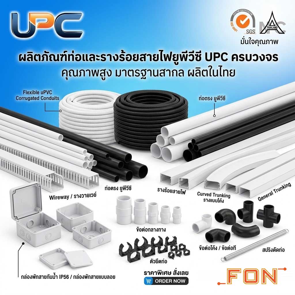 ท่อร้อยสายไฟและรางร้อยสายไฟ uPVC แบรนด์ UPC ครบวงจร โดย Fon Engineering