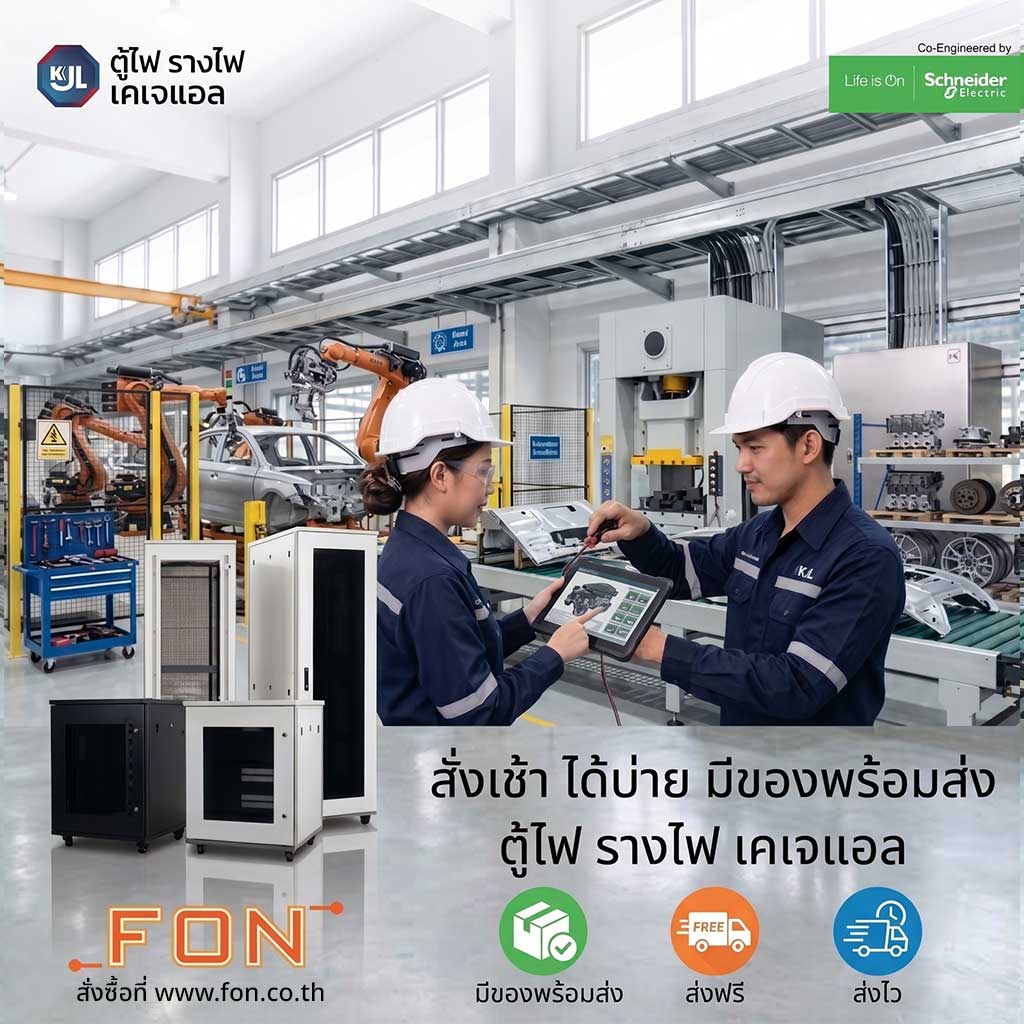 ซื้ออุปกรณ์ KJL ที่ fon.co.th ส่งฟรี