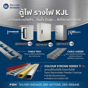 อุปกรณ์ไฟฟ้า-KJL-แคตตาล็อกอัพเดท